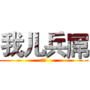 我儿兵屌 (孽畜)