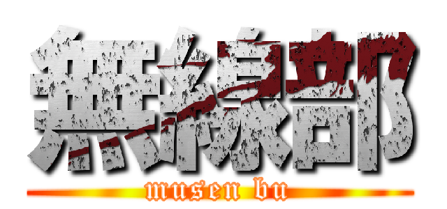 無線部 (musen bu)