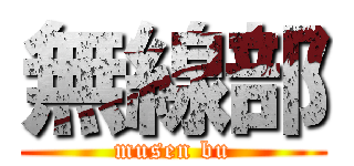 無線部 (musen bu)
