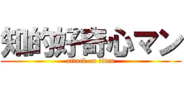 知的好奇心マン (attack on titan)