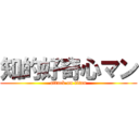 知的好奇心マン (attack on titan)