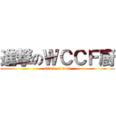 進撃のＷＣＣＦ厨 (attack on wccf)