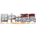 田中は腋臭 (Crazy Smell)