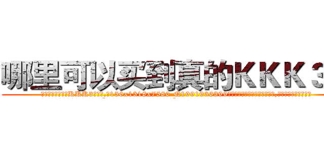 哪里可以买到真的ＫＫＫ３水 (哪里可以买到真的KKK3水【电.话156x1318x7580-Q1991936399鑫宏药业】我们做的是长期生意,靠的是老客户长期支持
参考消息网2月20日报道 韩媒称，“剩女多、离婚率高的城市，房价一定会上涨。”这是中国经济学家金岩石2016年12月参加在上海举行的房地产相关论坛时说的话。
)