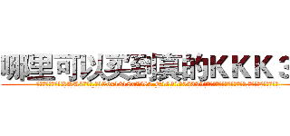 哪里可以买到真的ＫＫＫ３水 (哪里可以买到真的KKK3水【电.话156x1318x7580-Q1991936399鑫宏药业】我们做的是长期生意,靠的是老客户长期支持
参考消息网2月20日报道 韩媒称，“剩女多、离婚率高的城市，房价一定会上涨。”这是中国经济学家金岩石2016年12月参加在上海举行的房地产相关论坛时说的话。
)