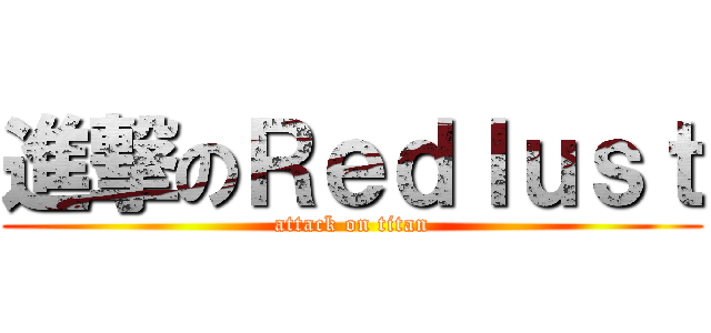 進撃のＲｅｄｌｕｓｔ (attack on titan)