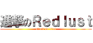 進撃のＲｅｄｌｕｓｔ (attack on titan)