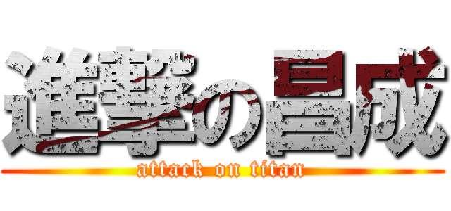 進撃の昌成 (attack on titan)