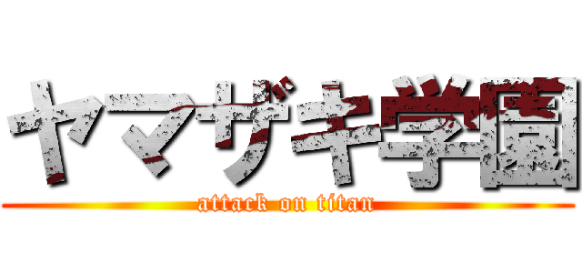ヤマザキ学園 (attack on titan)