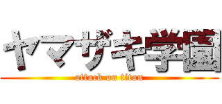 ヤマザキ学園 (attack on titan)