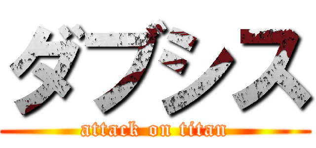ダブシス (attack on titan)