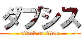 ダブシス (attack on titan)