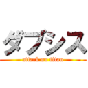 ダブシス (attack on titan)