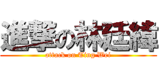 進撃の林廷緯 (attack on Ting Wei)