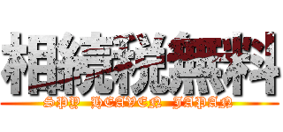 相続税無料 (SPY  HEAVEN  JAPAN)