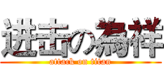 进击の為祥 (attack on titan)