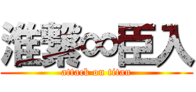 淮繋∞臣入 (attack on titan)