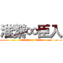 淮繋∞臣入 (attack on titan)