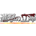 進撃の立澤 (attack on tatuzawa)