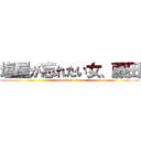 塩屋が忘れたい女、藤田 (attack on titan)