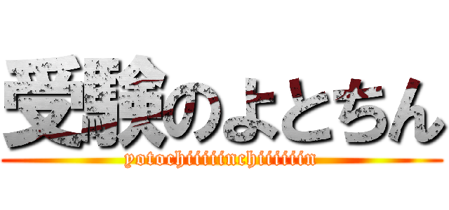 受験のよとちん (yotochiiiiinchiiiiiin)