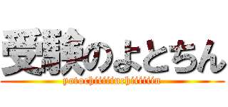 受験のよとちん (yotochiiiiinchiiiiiin)