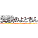 受験のよとちん (yotochiiiiinchiiiiiin)