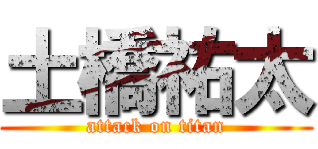 土橋祐太 (attack on titan)