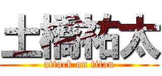 土橋祐太 (attack on titan)