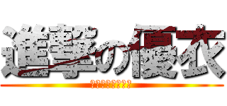 進撃の優衣 (優衣は所詮馬鹿だ)