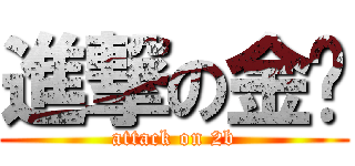 進撃の金鱼 (attack on 2b)