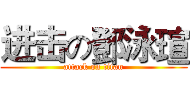 进击の鄧泳瑄 (attack on titan)