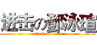 进击の鄧泳瑄 (attack on titan)