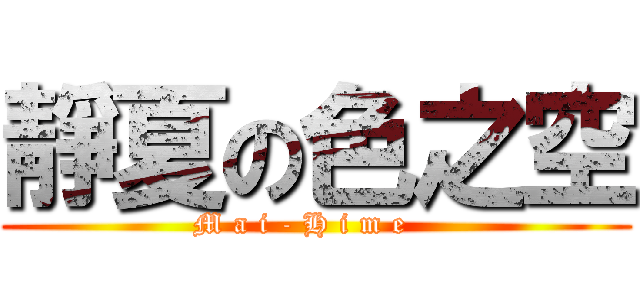 靜夏の色之空 (M a i - H i m e   )