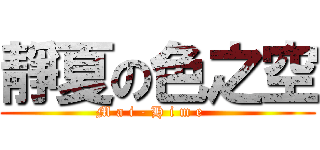 靜夏の色之空 (M a i - H i m e   )