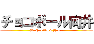 チョコボール向井 (Do You Know Him ?)