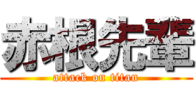 赤根先輩 (attack on titan)