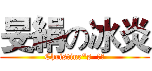 旻絹の冰炎 (Christine"s  冰炎)
