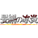 旻絹の冰炎 (Christine"s  冰炎)