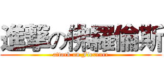 進撃の佛羅倫斯 (attack on Florence)