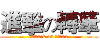 進擊の轉筆 (attack on titan)