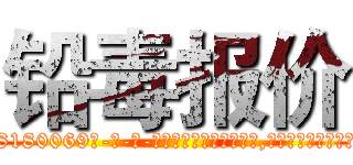铅毒报价 (铅毒报价【电-186x2687x6963-Q278180069元-吉-药-业】我们做的是长期生意,靠的是老客户长期支持 http://sngk.net/EyHpfK
)