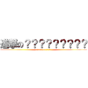 進撃の？？？？？？？？？ (attack on ??????)