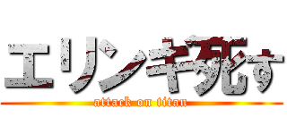 エリンギ死す (attack on titan)