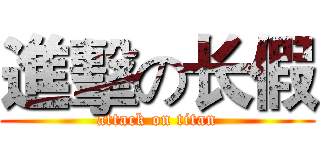進擊の长假 (attack on titan)