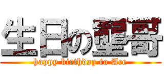 生日の壟哥 (happy birthday to Ace)