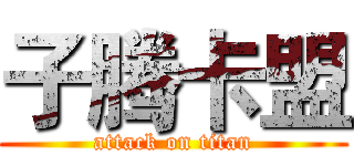 子腾卡盟 (attack on titan)