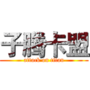 子腾卡盟 (attack on titan)