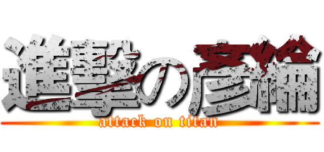 進擊の彥綸 (attack on titan)