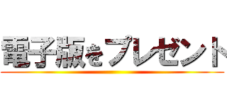 電子版をプレゼント ()